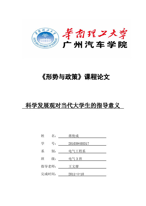 科学发展观对当代大学生的指导意义