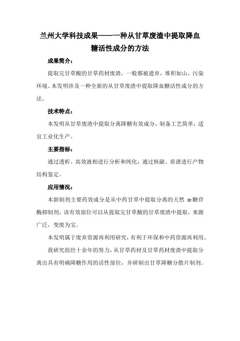 兰州大学科技成果——一种从甘草废渣中提取降血糖活性成分的方法