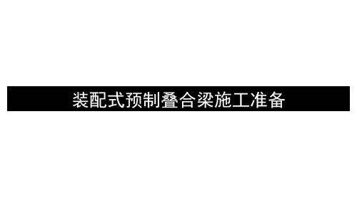 装配式预制叠合梁施工准备