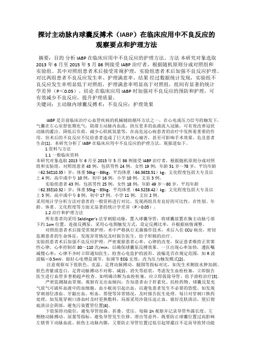 探讨主动脉内球囊反搏术(IABP)在临床应用中不良反应的观察要点和护理方法