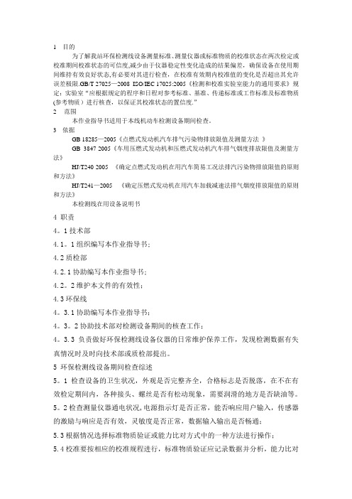 汽车环保检测设备期间核查作业指导书资料