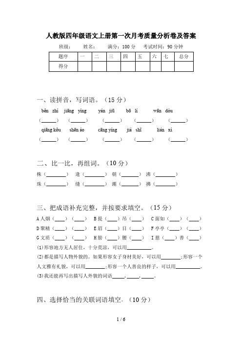 人教版四年级语文上册第一次月考质量分析卷及答案