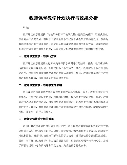 教师课堂教学计划执行与效果分析