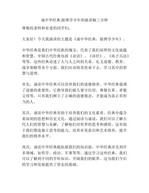 诵中华经典,做博学少年的演讲稿三分钟