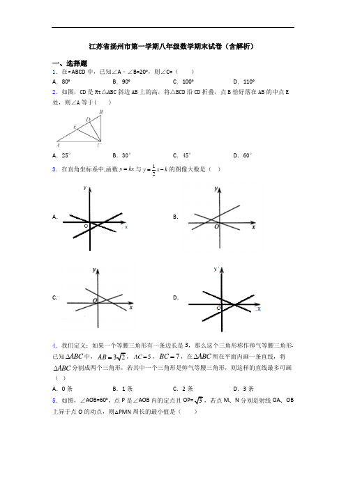 江苏省扬州市第一学期八年级数学期末试卷(含解析)