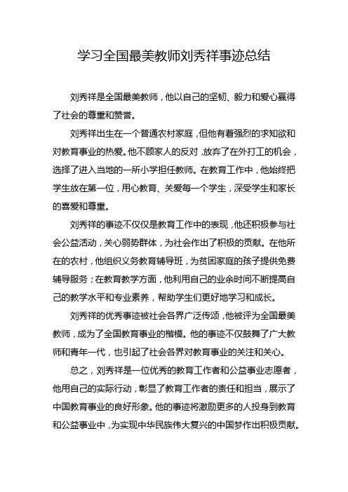 学习刘秀祥事迹总结