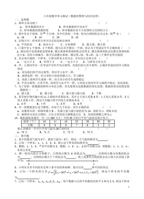 八年级数学单元测试(数据的整理与初步处理)