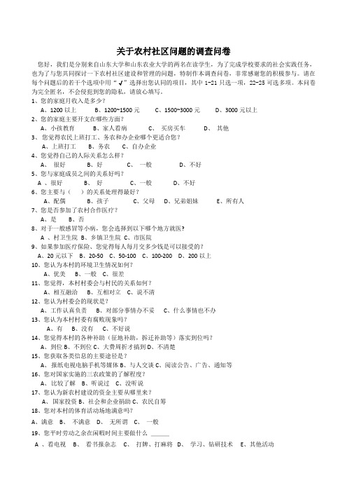 关于农村社区问题的调查问卷