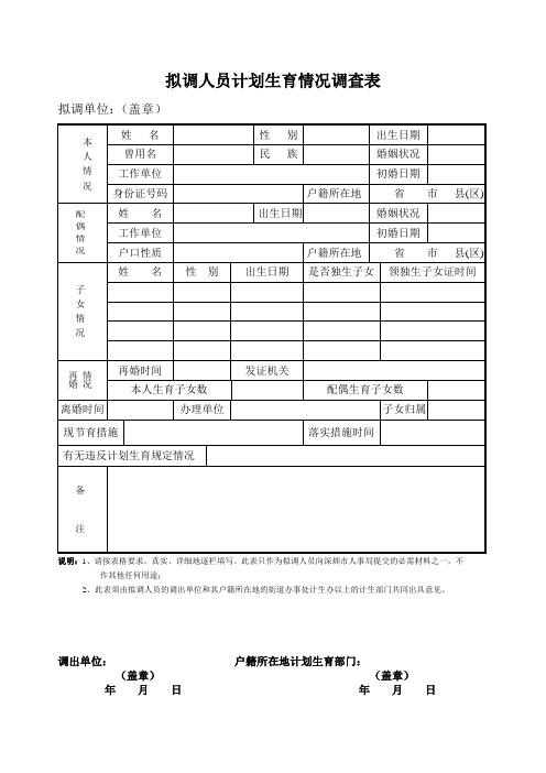 拟调人员计划生育情况调查表.doc