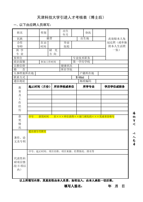 天津科技大学引进人才考核表博士后