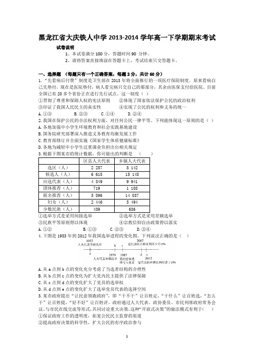 【政治】黑龙江省大庆铁人中学2013-2014学年高一下学期期末考试