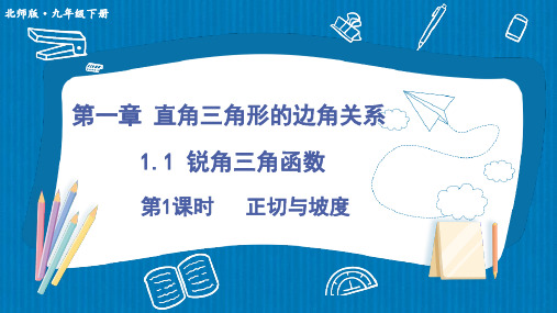 1.1锐角的三角函数第1课时正切与坡度课件(共33张PPT)北师大版九年级数学下册