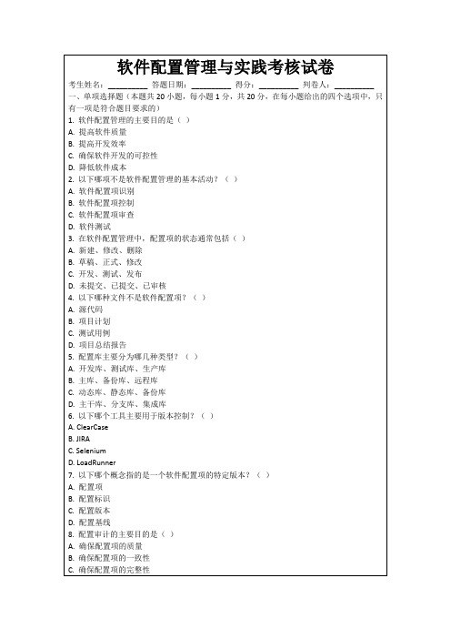 软件配置管理与实践考核试卷