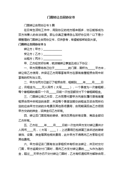 门面转让合同协议书5篇