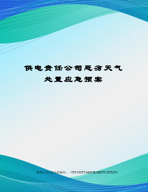 供电责任公司恶劣天气处置应急预案