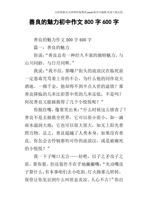 善良的魅力初中作文800字600字