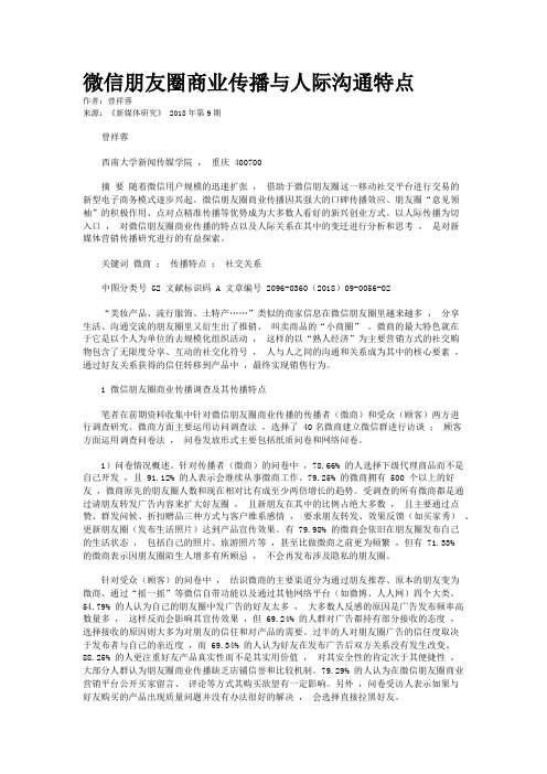 微信朋友圈商业传播与人际沟通特点