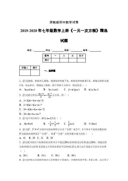浙教版初中数学七年级上册第五章《一元一次方程》单元复习试题精选 (105)