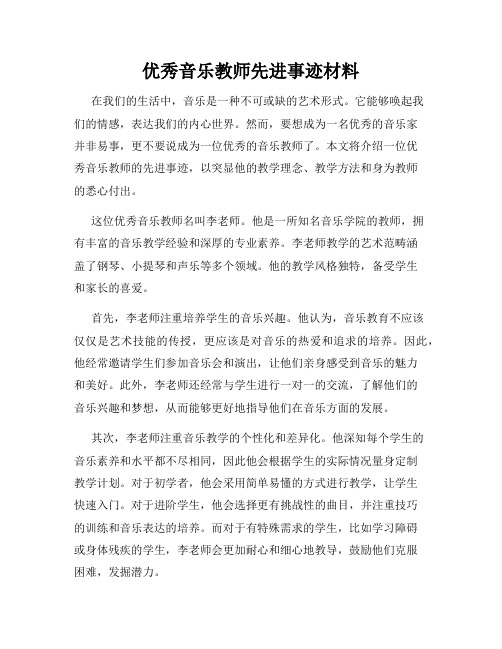 优秀音乐教师先进事迹材料