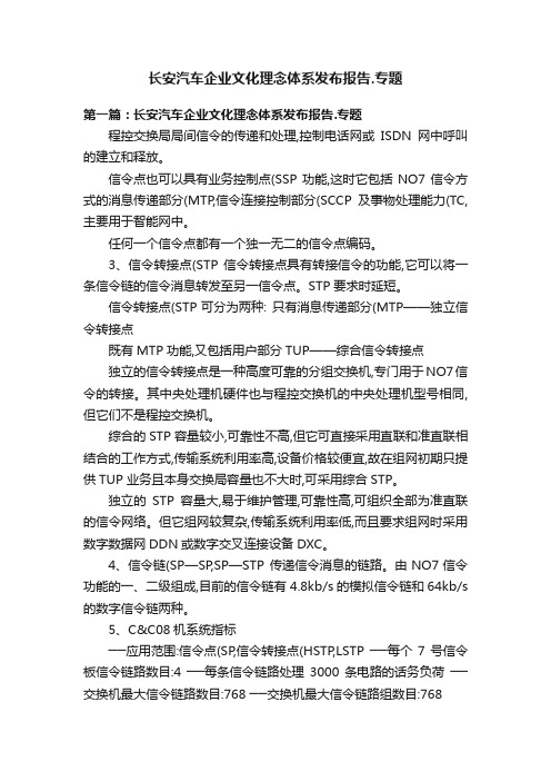 长安汽车企业文化理念体系发布报告.专题