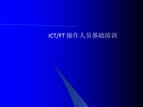 ICT-FT 基础培训