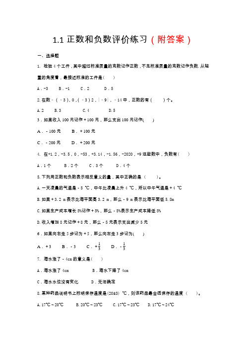 精选2020年秋人教版七年级数学上册随课练—1.1正数和负数随堂练习部分含答案5份汇总