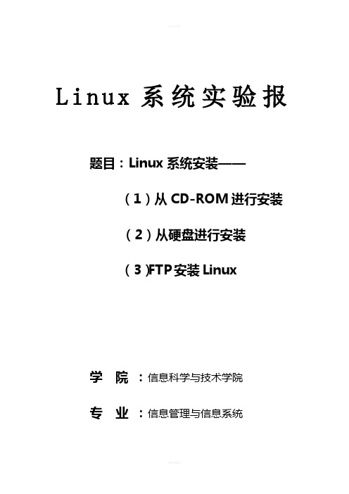 Linux系统安装实验报告