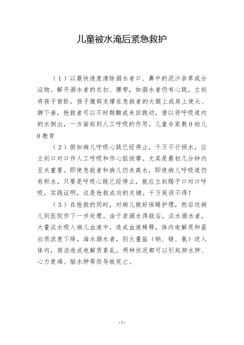 儿童被水淹后紧急救护