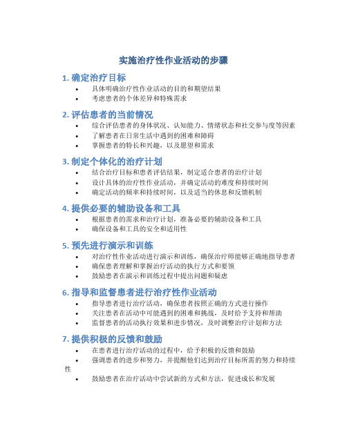 实施治疗性作业活动的步骤