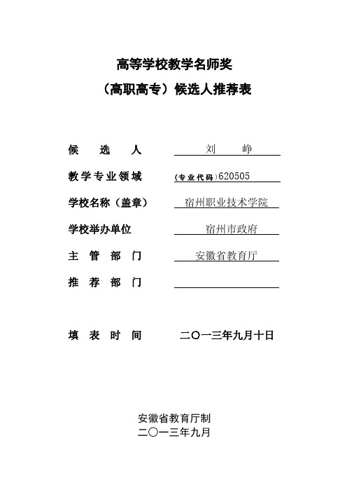 【申报表格】省级教学名师候选人推荐表