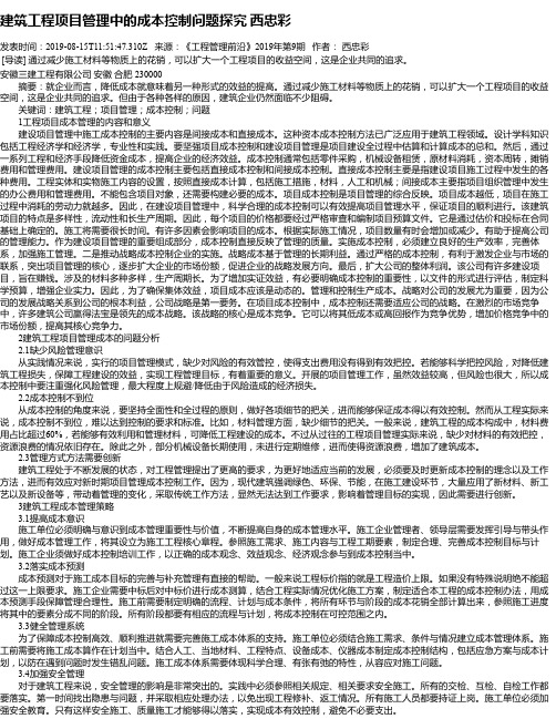 建筑工程项目管理中的成本控制问题探究 西忠彩