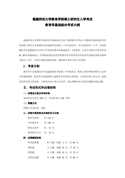 福建师范大学教育学院硕士研究生入学考试