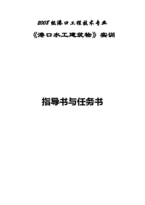 港口水工建筑物实训任务书与指导书