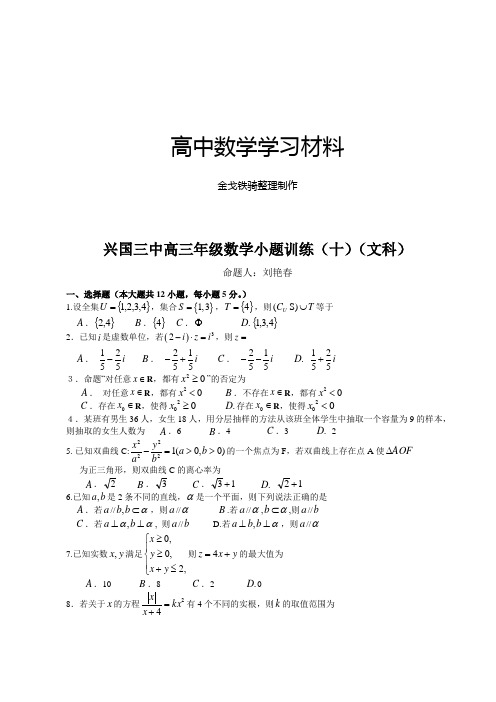 江西省兴国县第三中学高三数学(文)小题训练(10)