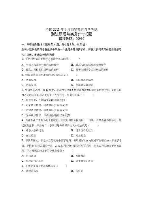 全国2011年7月高等教育自学考试 刑法原理与实务(一)试题 课程代码00919