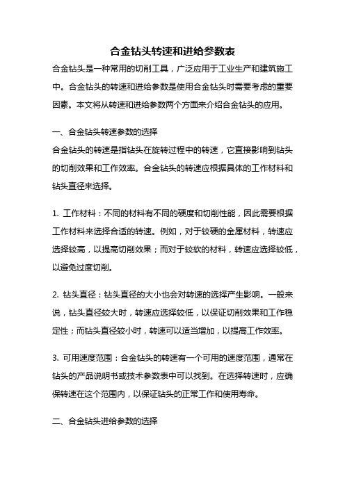 合金钻头转速和进给参数表