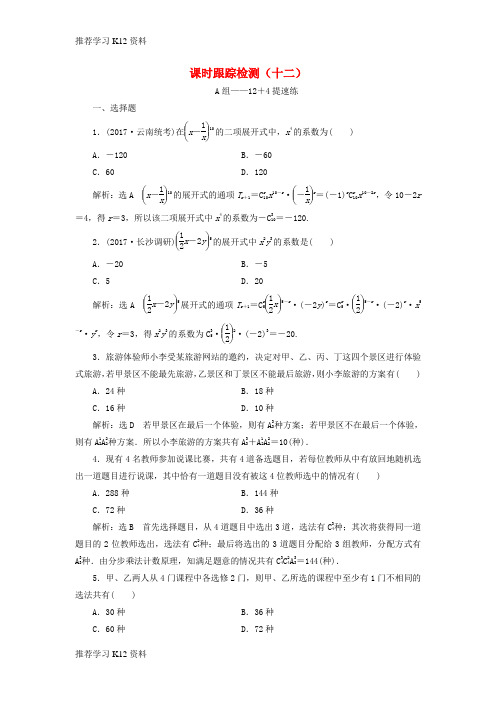 推荐学习K12通用版2018年高考数学二轮复习课时跟踪检测十二理