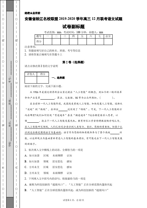 安徽省皖江名校联盟2019-2020学年高三12月联考语文试题