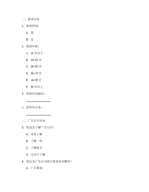 广告公司特色调查问卷模板