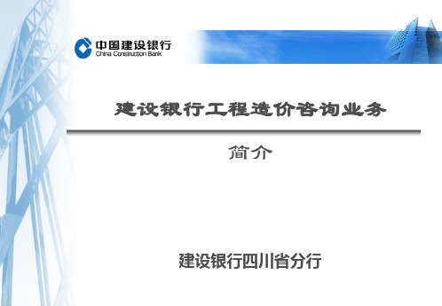 建设银行造价咨询业务简介页PPT文档