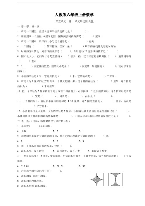 人教版六年级上册数学  第五单元  圆   单元培优测试题