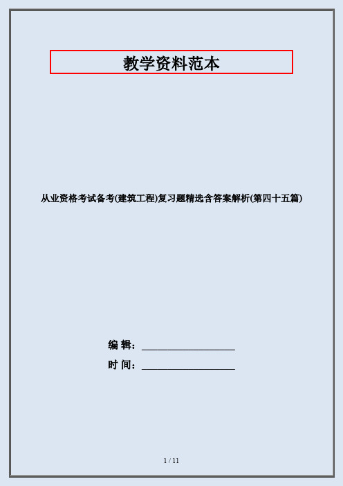 从业资格考试备考(建筑工程)复习题精选含答案解析(第四十五篇)