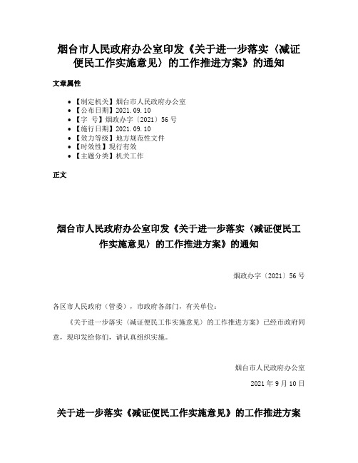 烟台市人民政府办公室印发《关于进一步落实〈减证便民工作实施意见〉的工作推进方案》的通知