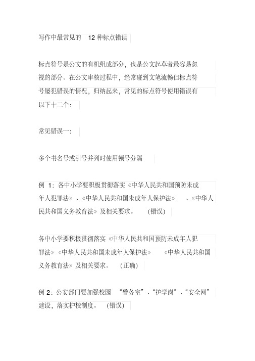 写作中最常见的12种标点错误(20200918161011)