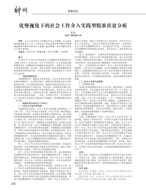 优势视角下的社会工作介入实践型精准扶贫分析