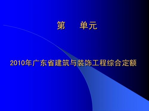 2010年广东省建筑与装饰工程综合定额