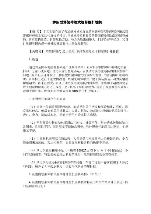 一种新型塔架伸缩式履带螺杆桩机