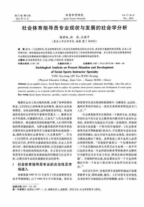 社会体育指导员专业现状与发展的社会学分析