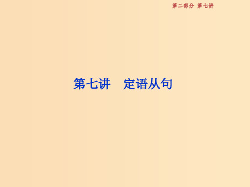 (江苏版)201x届高考英语一轮复习 第二部分 语法专项突破 第七讲 定语从句 牛津译林版