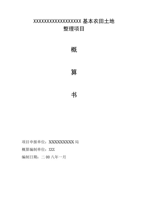 土地整理预算编制和工程设计模板